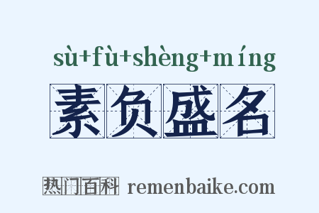 素负盛名是什么意思的图片